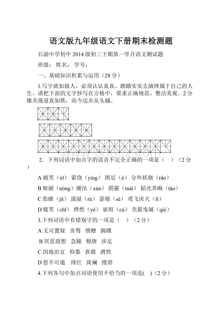 语文版九年级语文下册期末检测题.docx