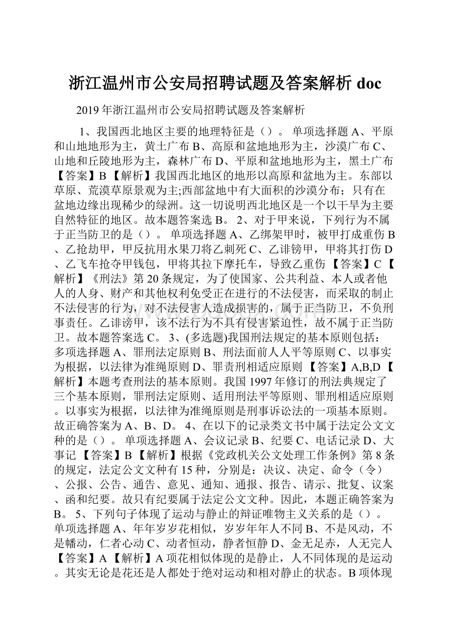 浙江温州市公安局招聘试题及答案解析 docWord格式文档下载.docx