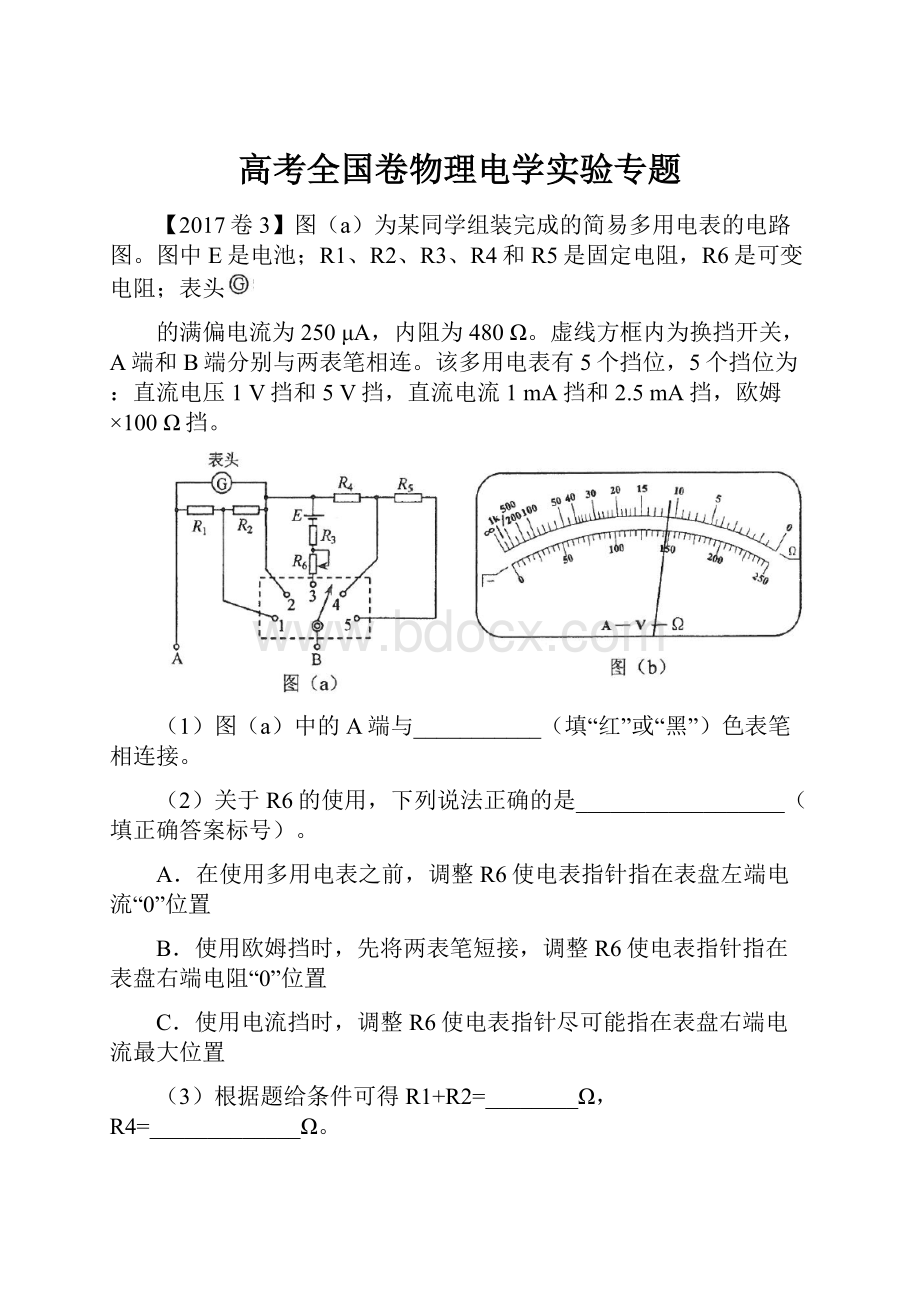 高考全国卷物理电学实验专题Word文档下载推荐.docx