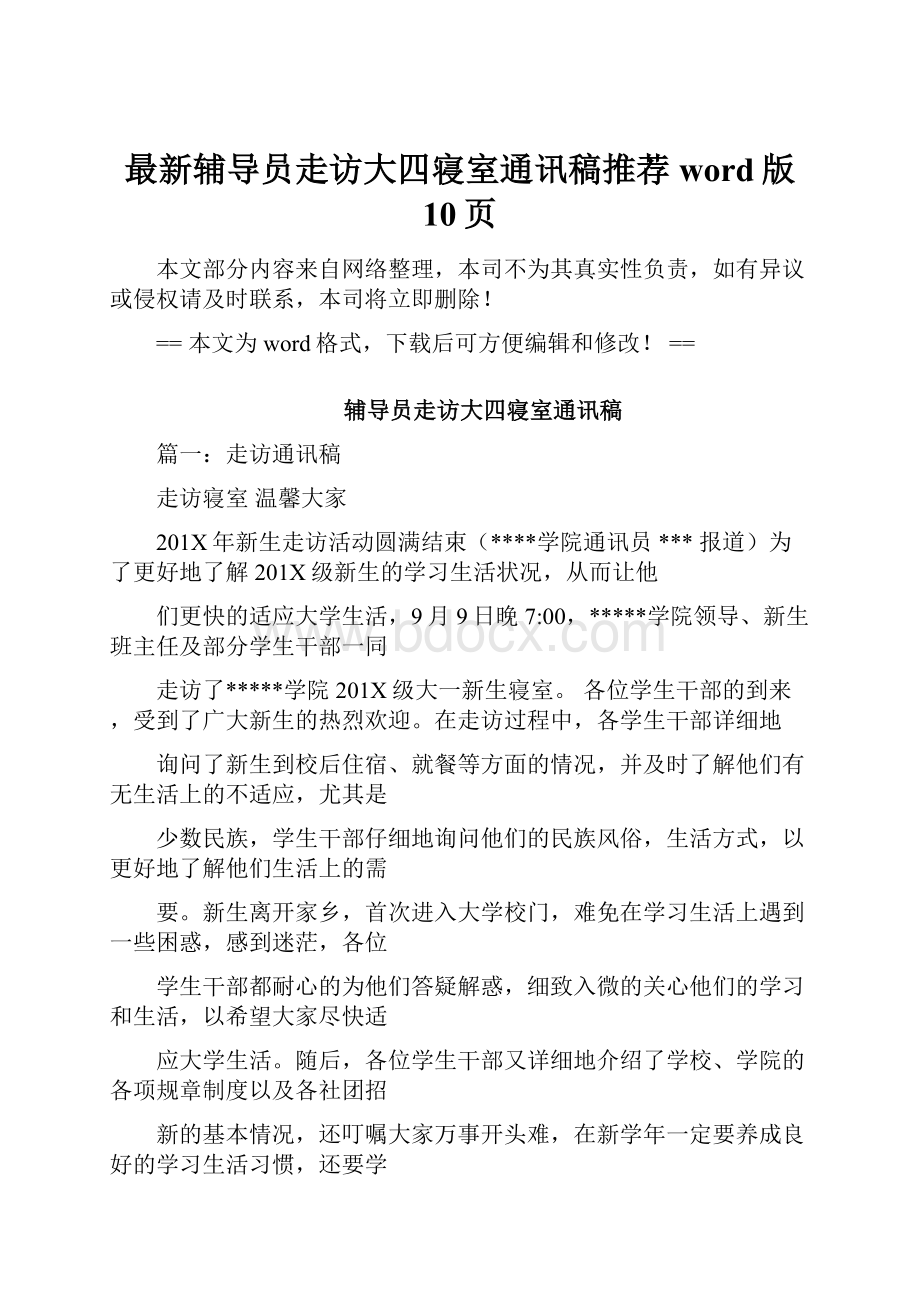 最新辅导员走访大四寝室通讯稿推荐word版 10页.docx