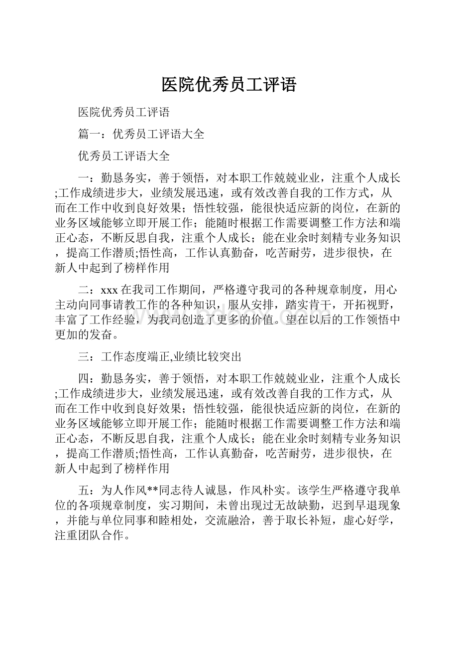 医院优秀员工评语Word文件下载.docx_第1页