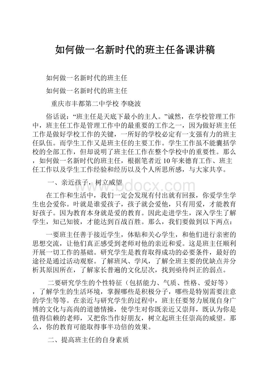 如何做一名新时代的班主任备课讲稿Word文件下载.docx