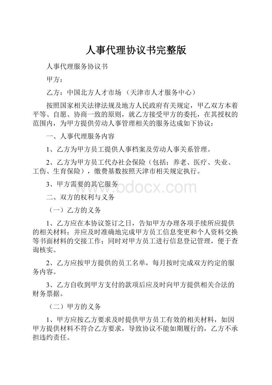 人事代理协议书完整版Word文档下载推荐.docx