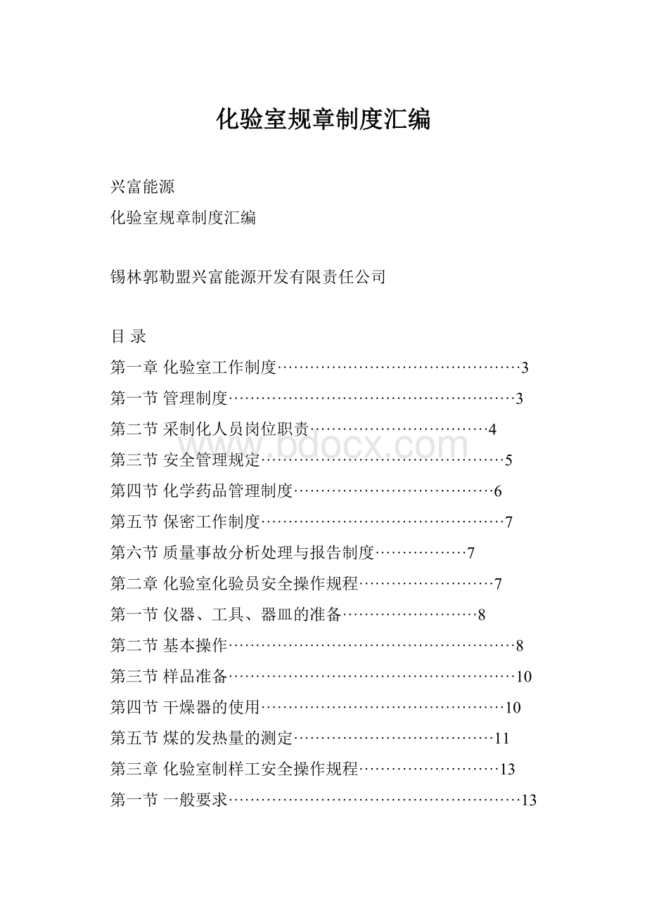 化验室规章制度汇编文档格式.docx_第1页