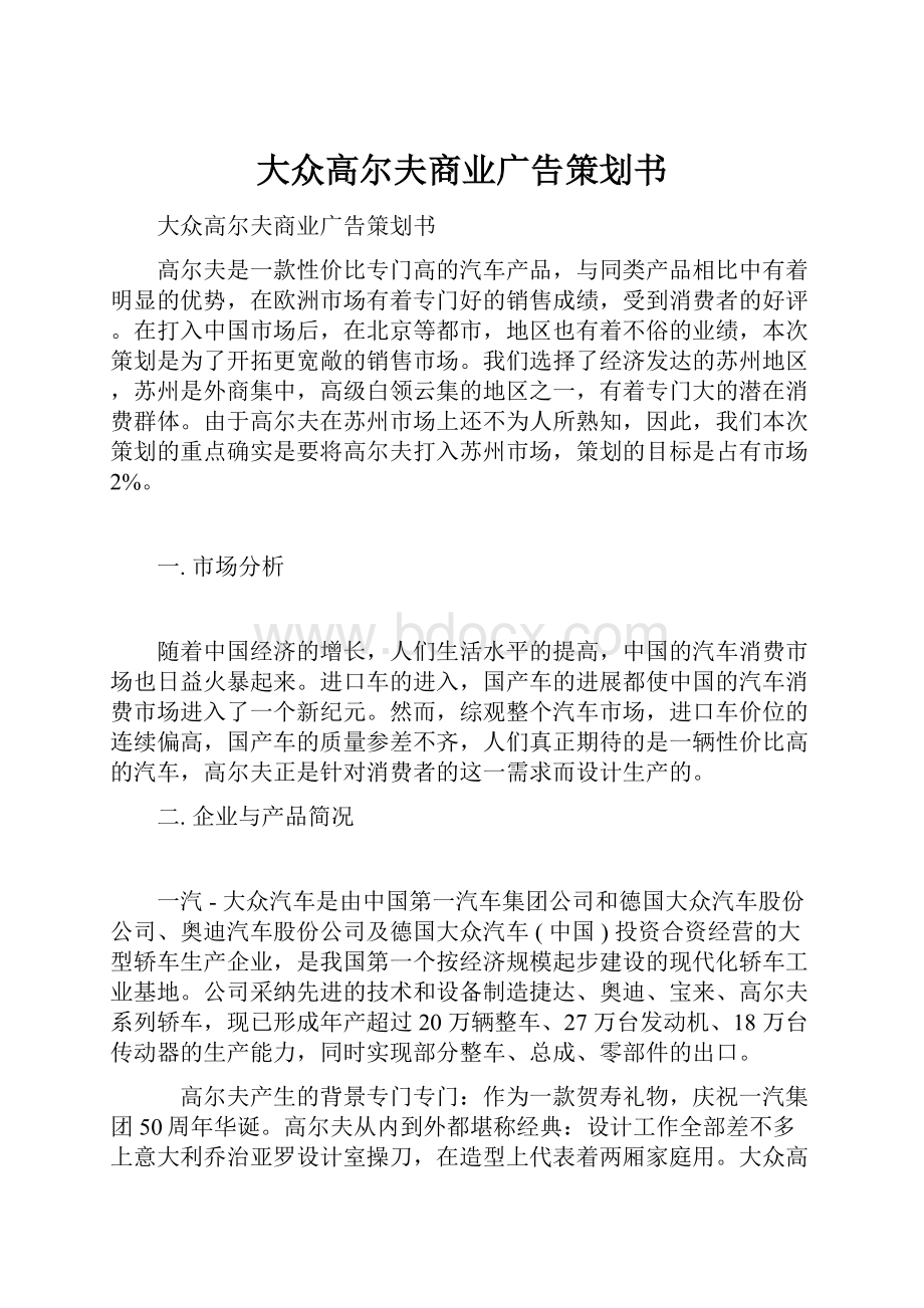 大众高尔夫商业广告策划书.docx_第1页