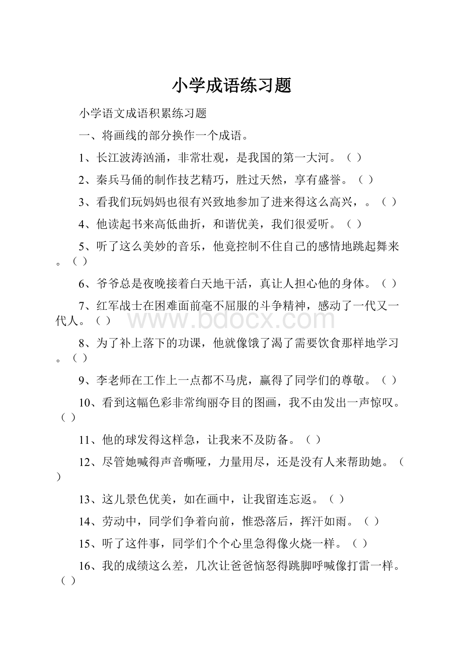 小学成语练习题.docx