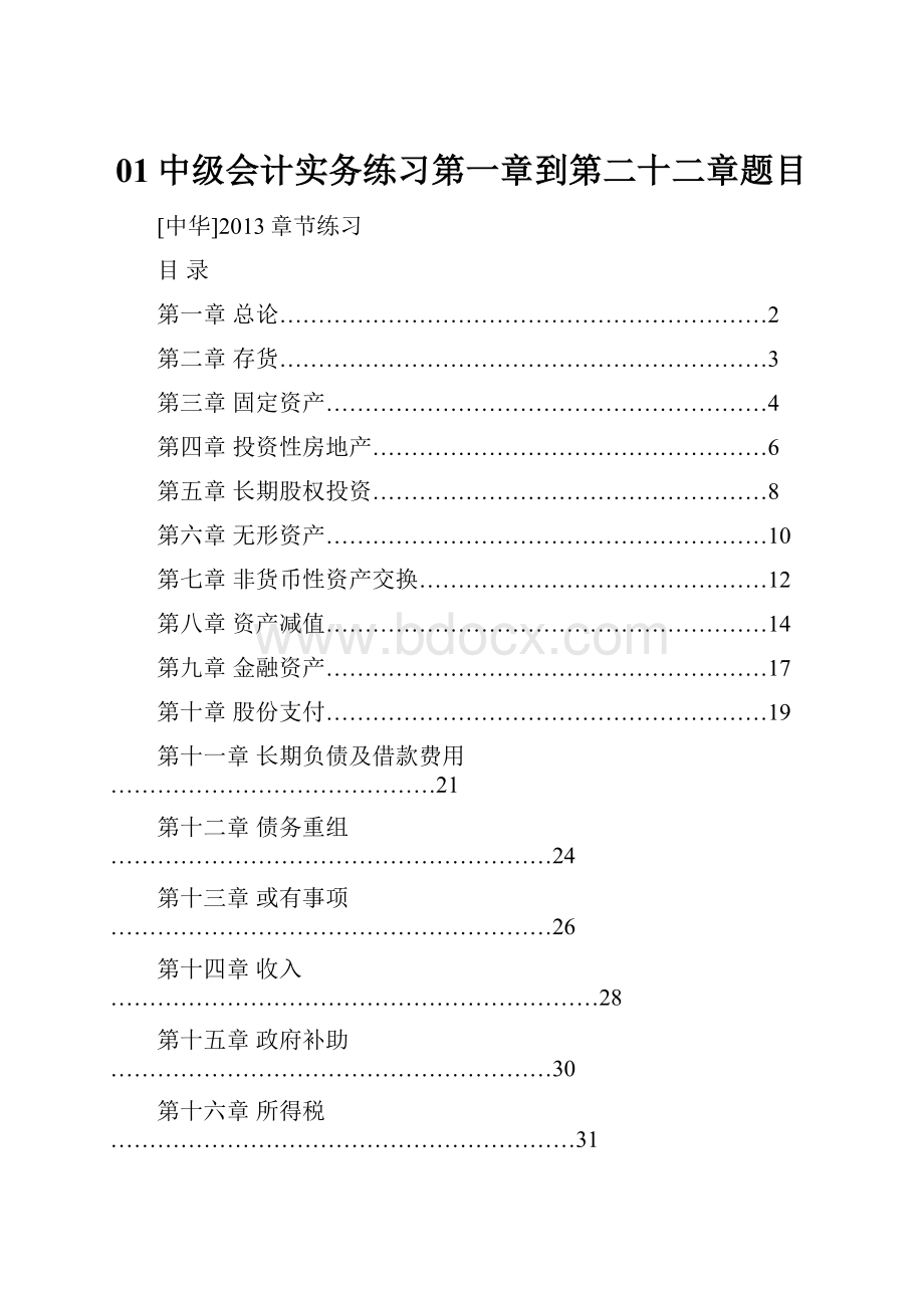 01中级会计实务练习第一章到第二十二章题目.docx_第1页