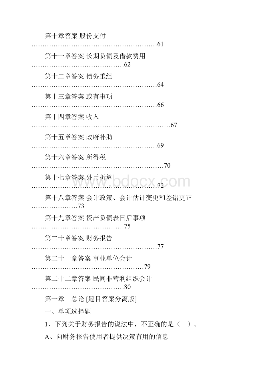 01中级会计实务练习第一章到第二十二章题目.docx_第3页