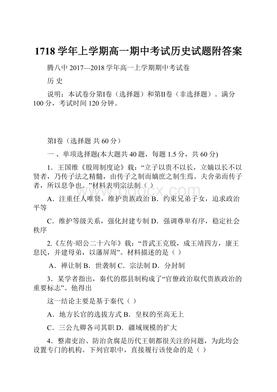 1718学年上学期高一期中考试历史试题附答案Word下载.docx_第1页