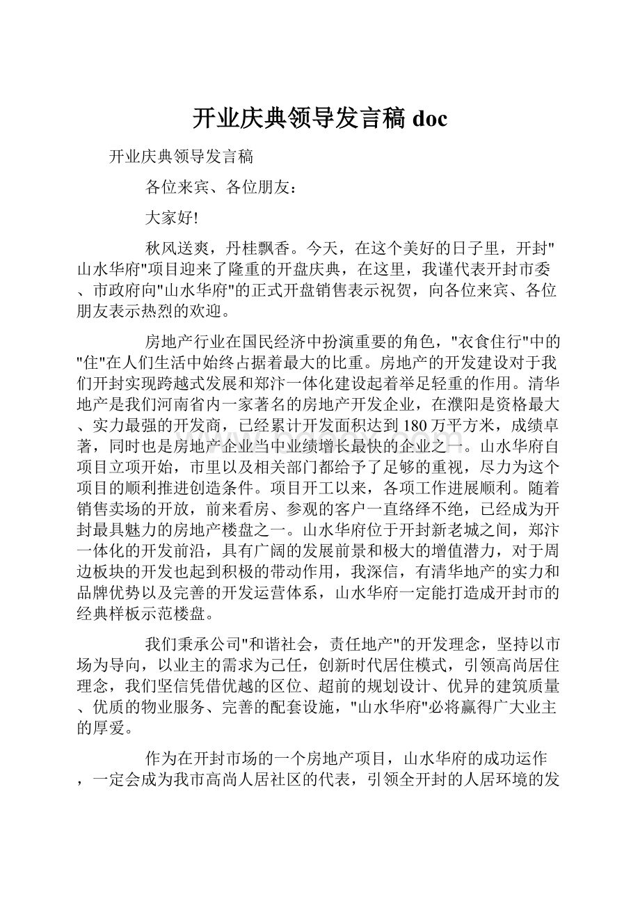 开业庆典领导发言稿doc.docx_第1页