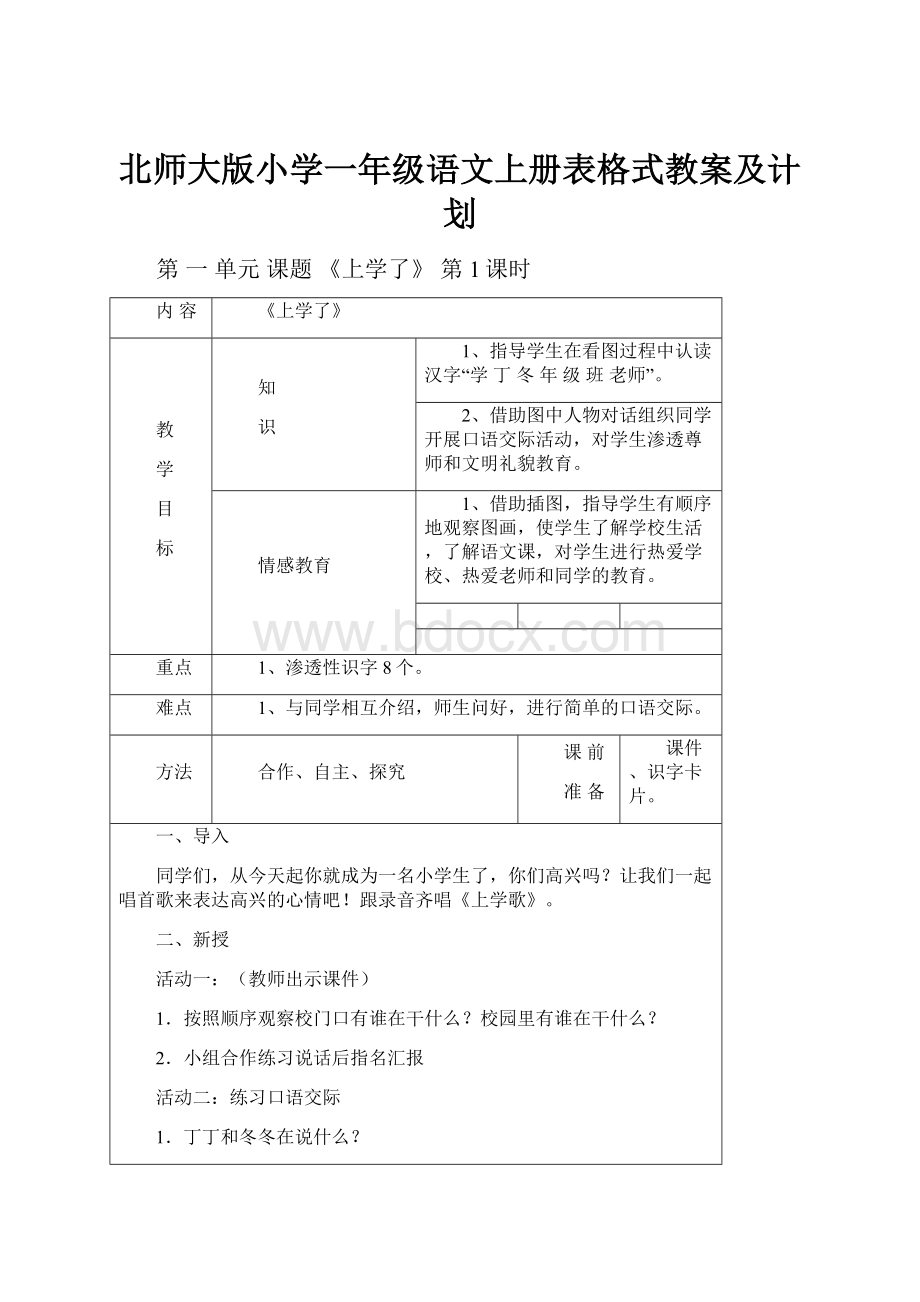 北师大版小学一年级语文上册表格式教案及计划.docx_第1页