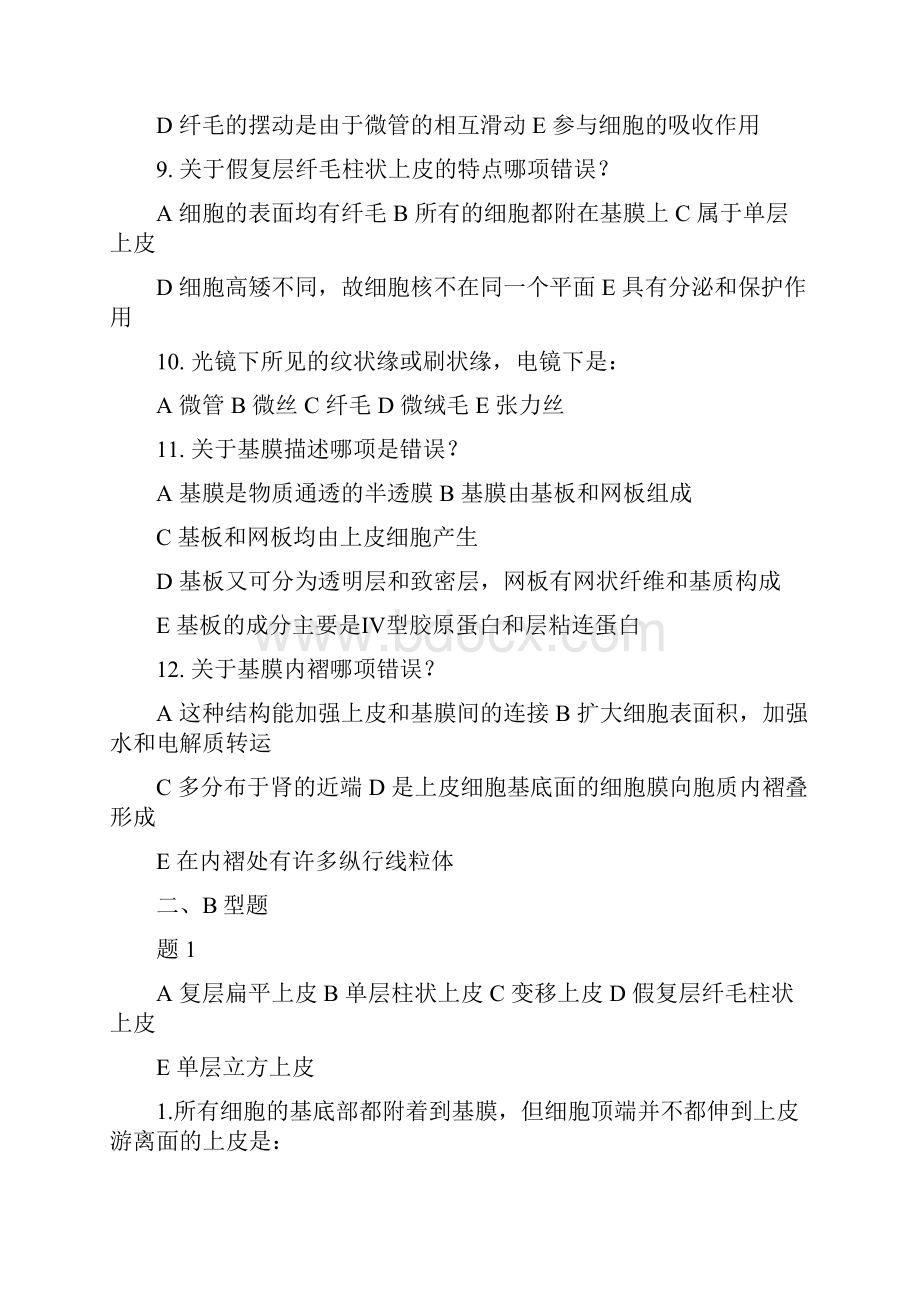 组织学和胚胎学试题带答案解析Word格式.docx_第3页