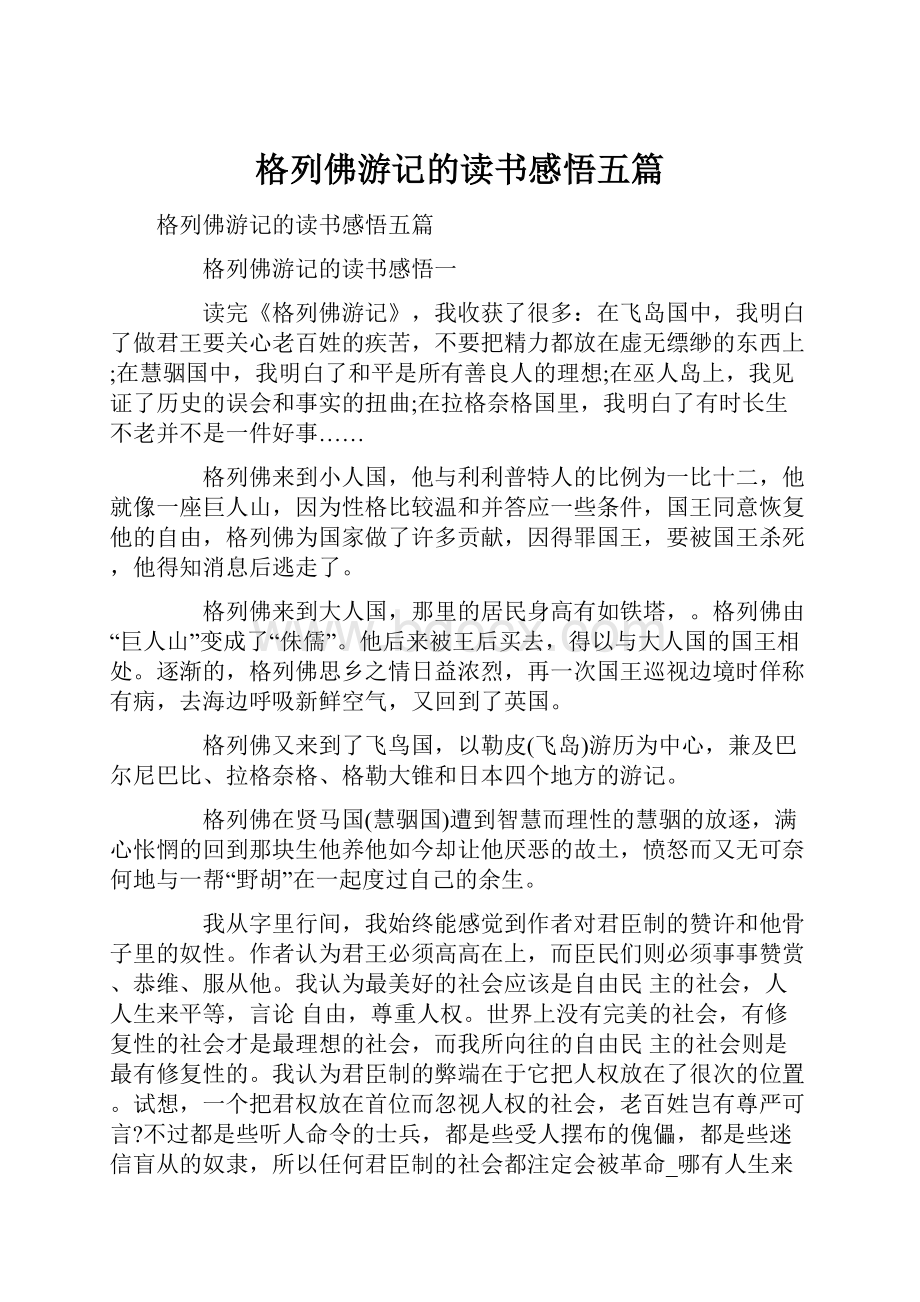 格列佛游记的读书感悟五篇.docx_第1页