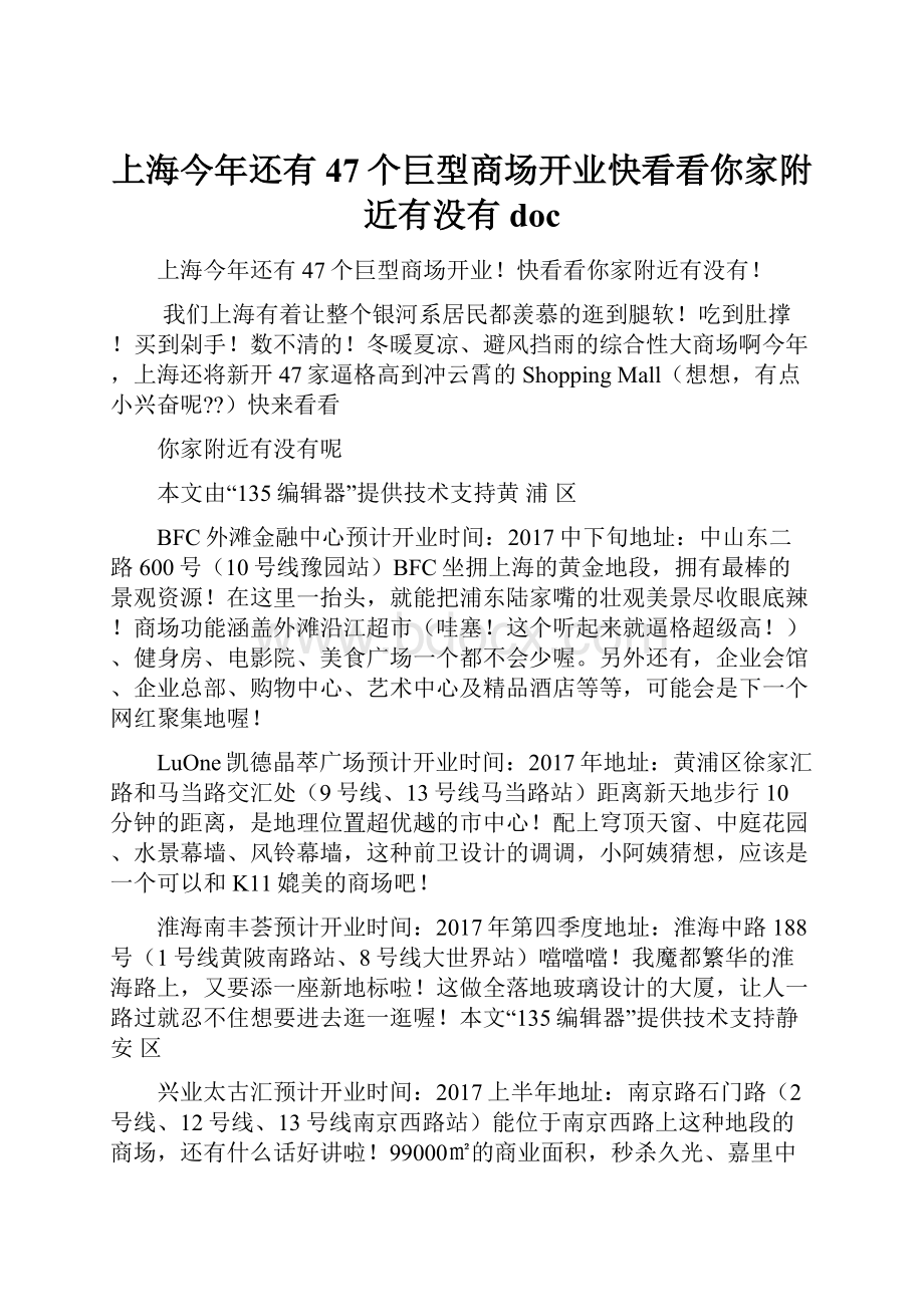 上海今年还有47个巨型商场开业快看看你家附近有没有doc.docx