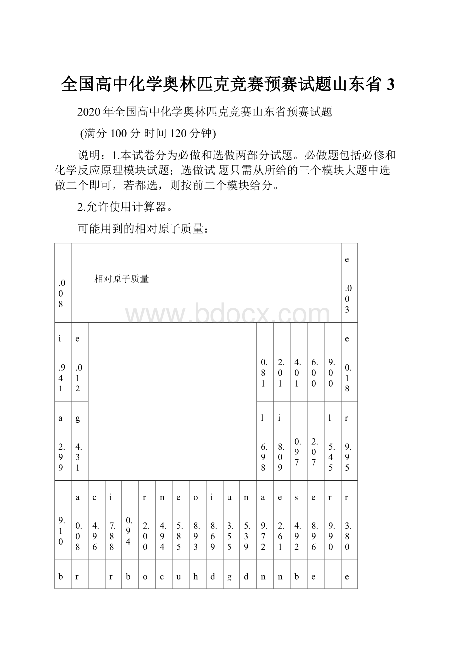 全国高中化学奥林匹克竞赛预赛试题山东省3Word格式.docx