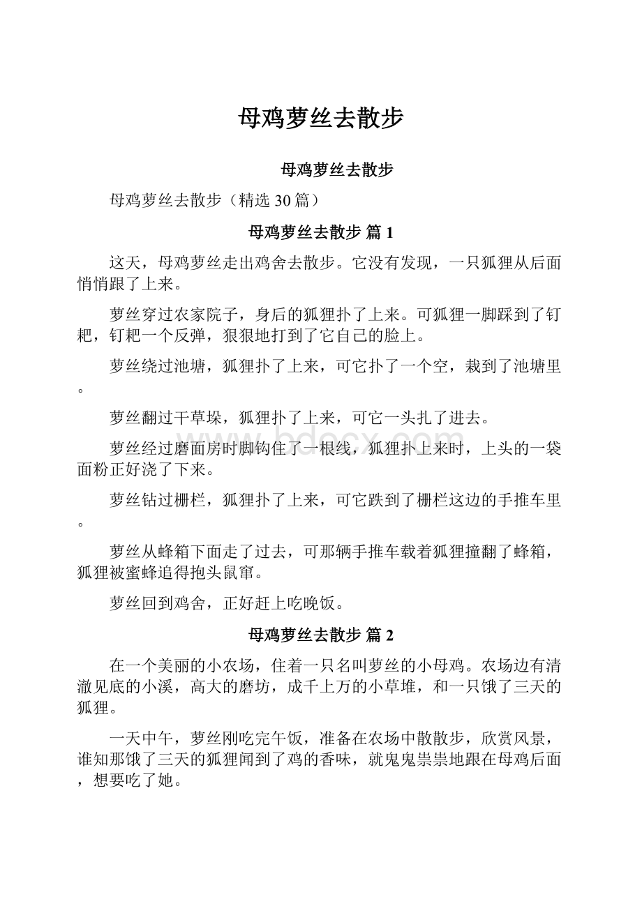 母鸡萝丝去散步Word文档格式.docx_第1页