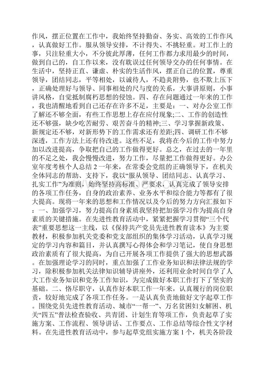 办公室年度考核个人总结参考范例.docx_第2页