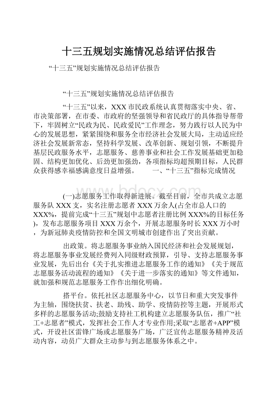 十三五规划实施情况总结评估报告.docx