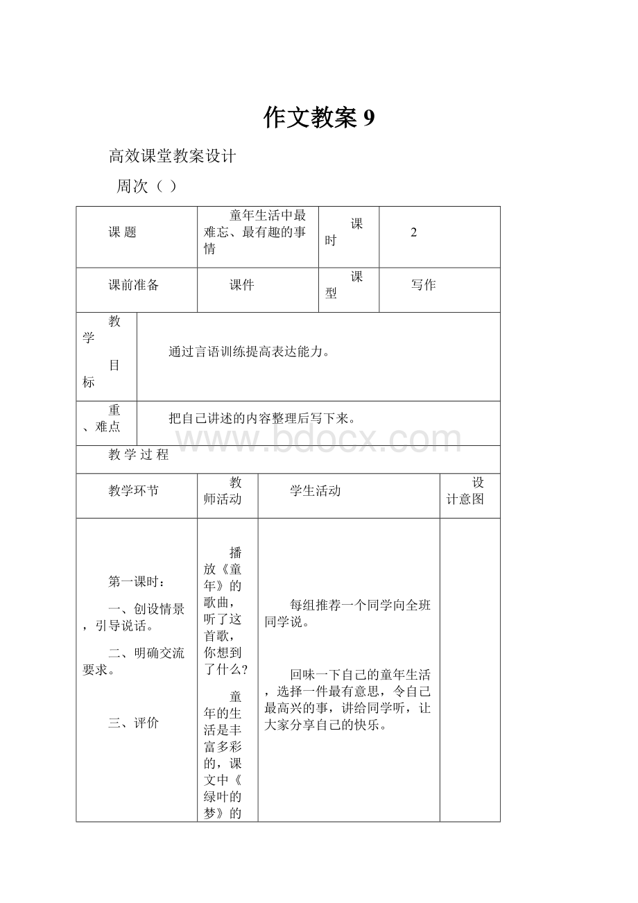 作文教案 9Word格式.docx_第1页