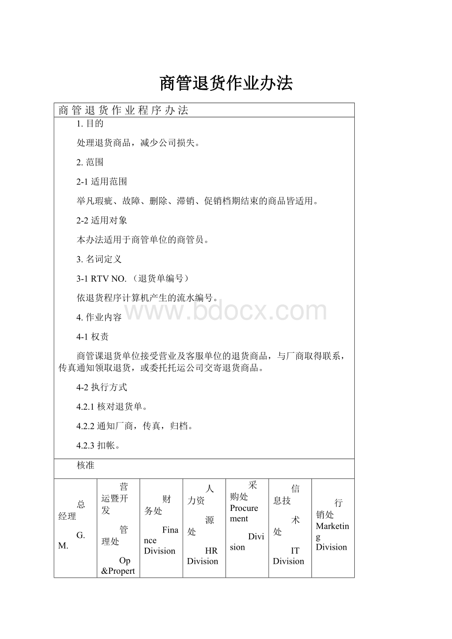 商管退货作业办法Word下载.docx_第1页