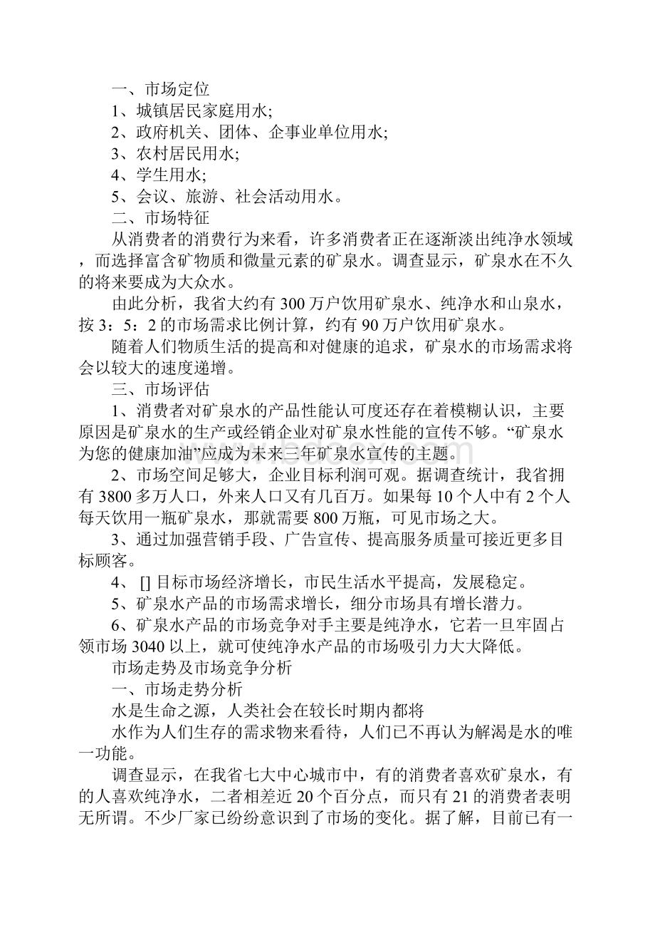 优秀市场调研报告范文文本doc文档格式.docx_第3页