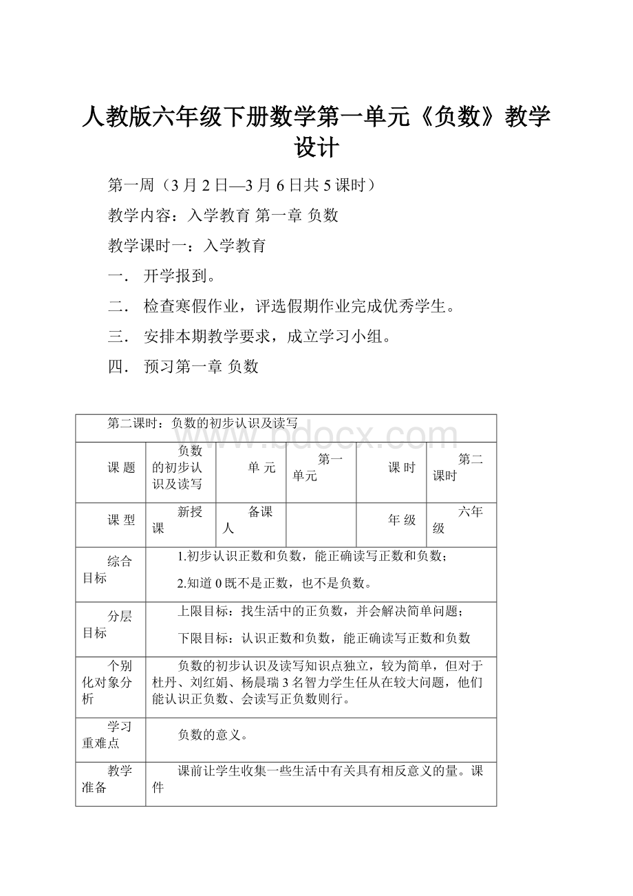 人教版六年级下册数学第一单元《负数》教学设计.docx_第1页