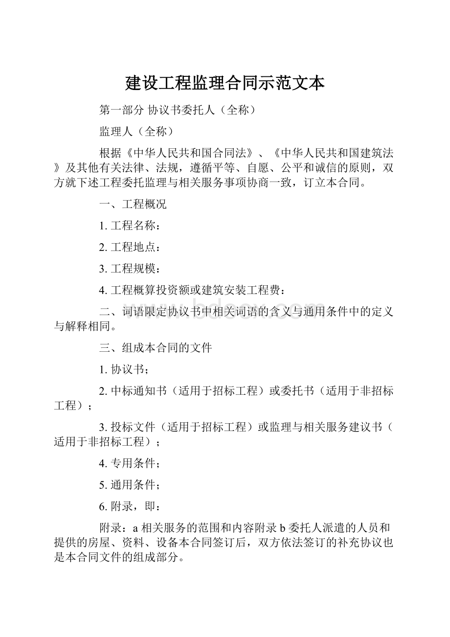 建设工程监理合同示范文本.docx_第1页