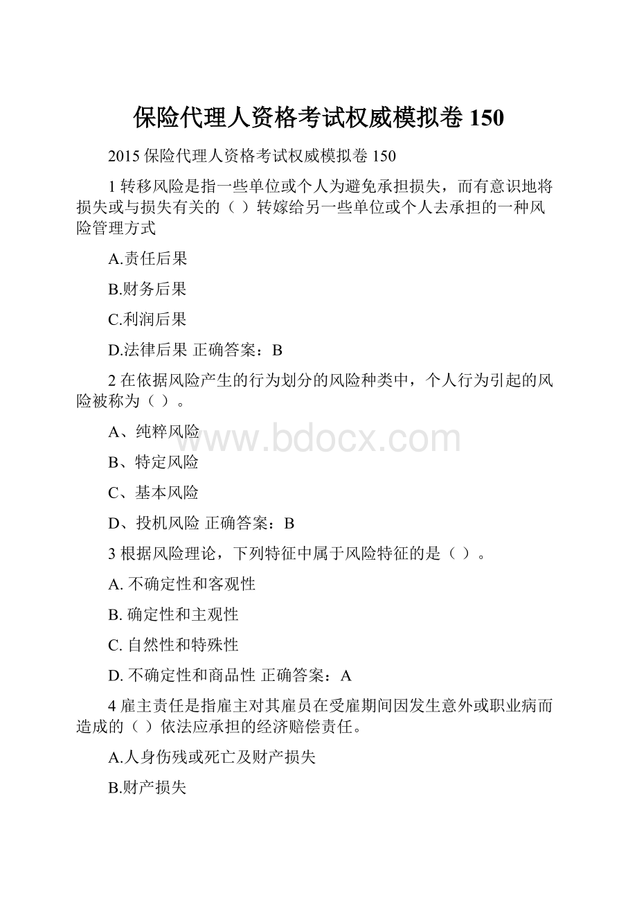 保险代理人资格考试权威模拟卷150.docx_第1页