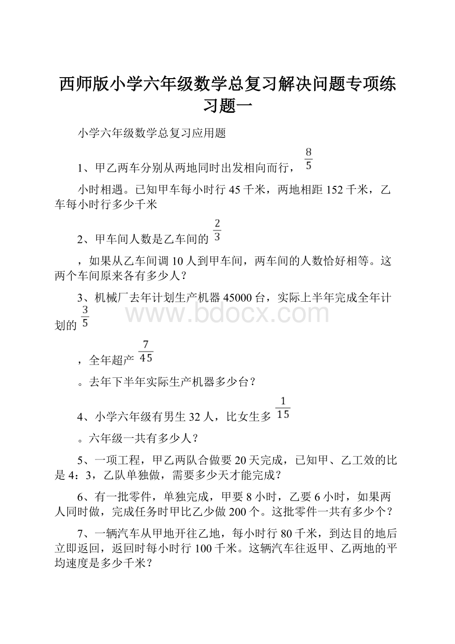 西师版小学六年级数学总复习解决问题专项练习题一.docx_第1页