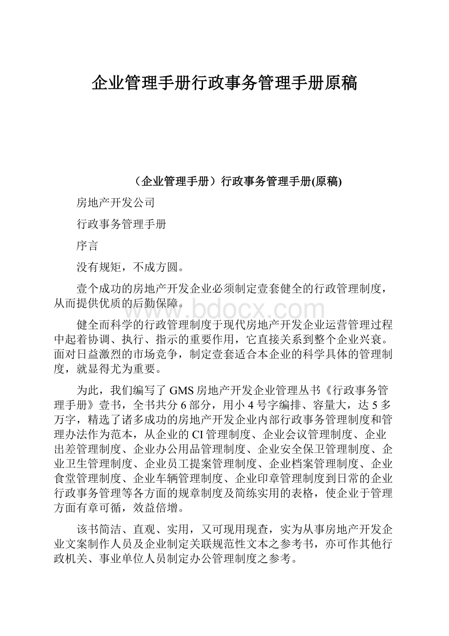 企业管理手册行政事务管理手册原稿.docx_第1页