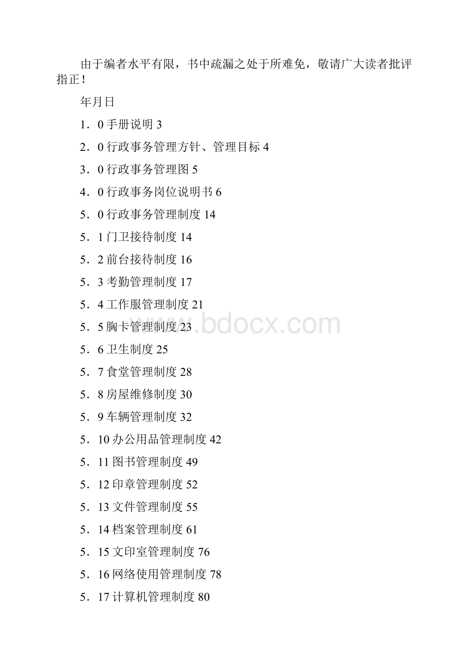 企业管理手册行政事务管理手册原稿.docx_第2页