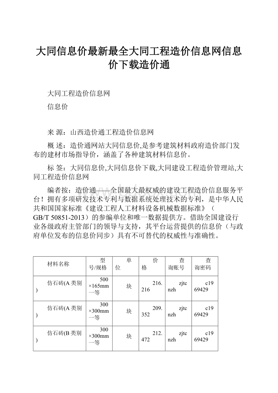 大同信息价最新最全大同工程造价信息网信息价下载造价通Word文件下载.docx