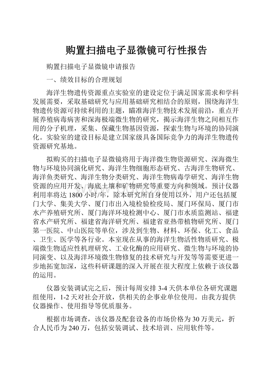 购置扫描电子显微镜可行性报告Word文档下载推荐.docx