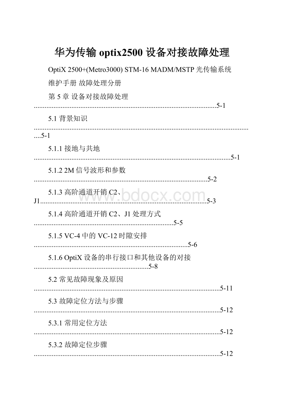 华为传输optix2500设备对接故障处理Word格式文档下载.docx_第1页