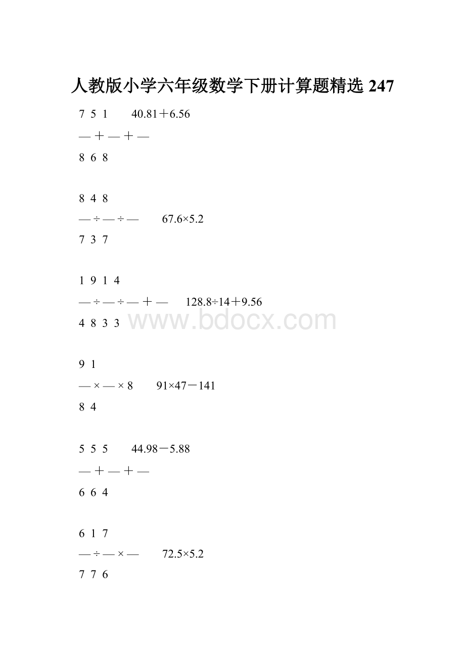 人教版小学六年级数学下册计算题精选247Word下载.docx