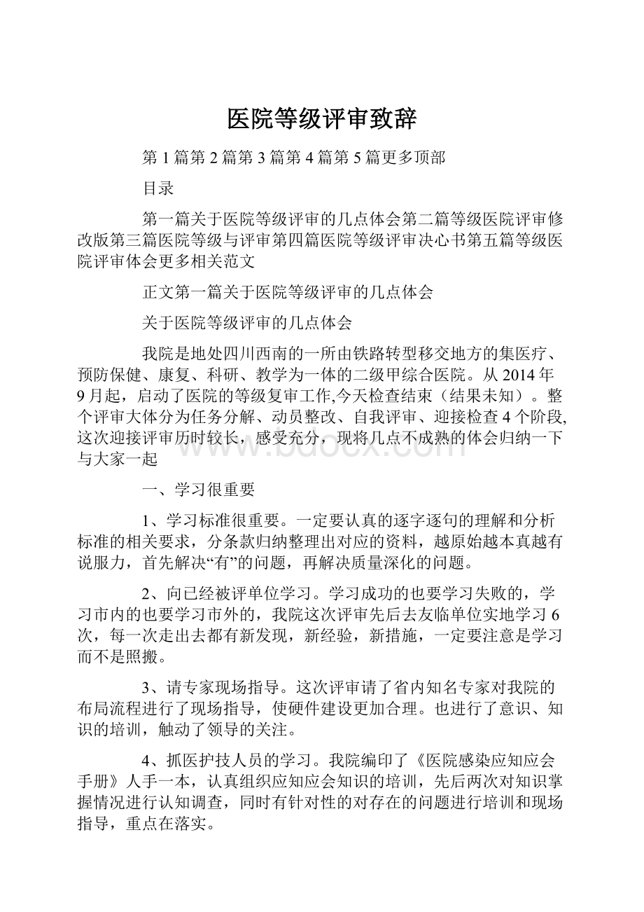 医院等级评审致辞.docx_第1页