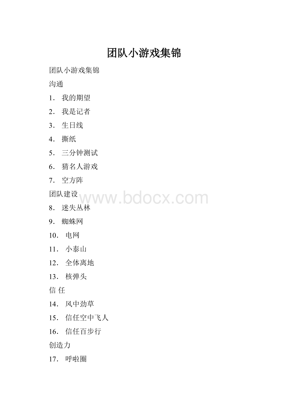 团队小游戏集锦.docx_第1页