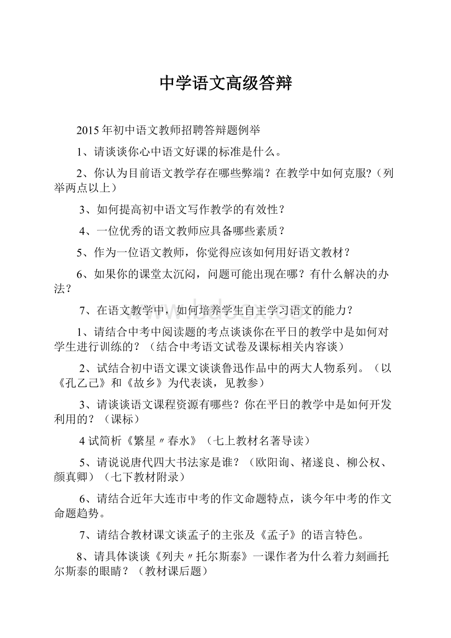 中学语文高级答辩Word格式.docx