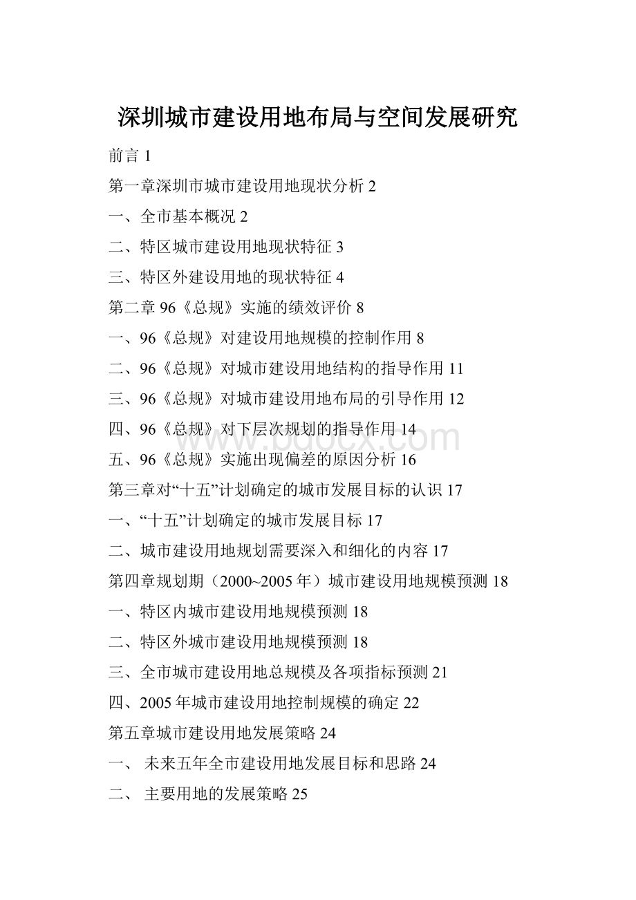 深圳城市建设用地布局与空间发展研究Word格式.docx_第1页