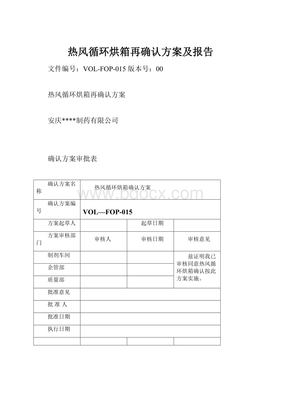 热风循环烘箱再确认方案及报告.docx