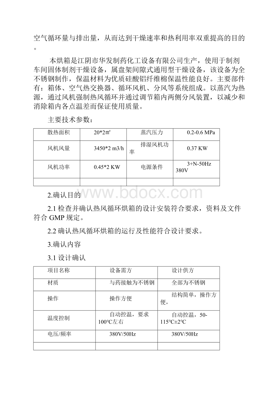 热风循环烘箱再确认方案及报告Word文件下载.docx_第3页