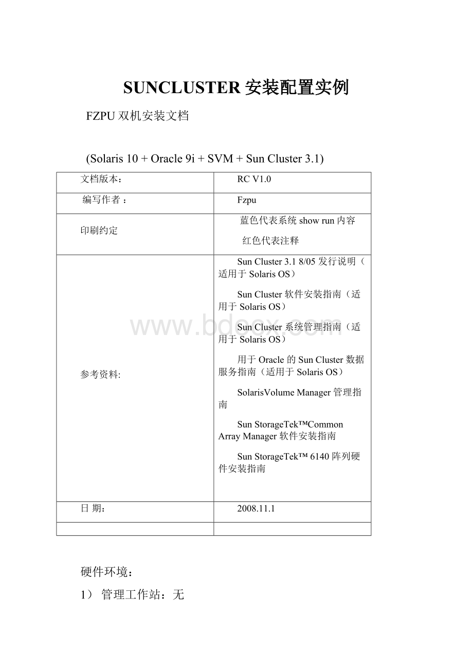 SUNCLUSTER安装配置实例.docx