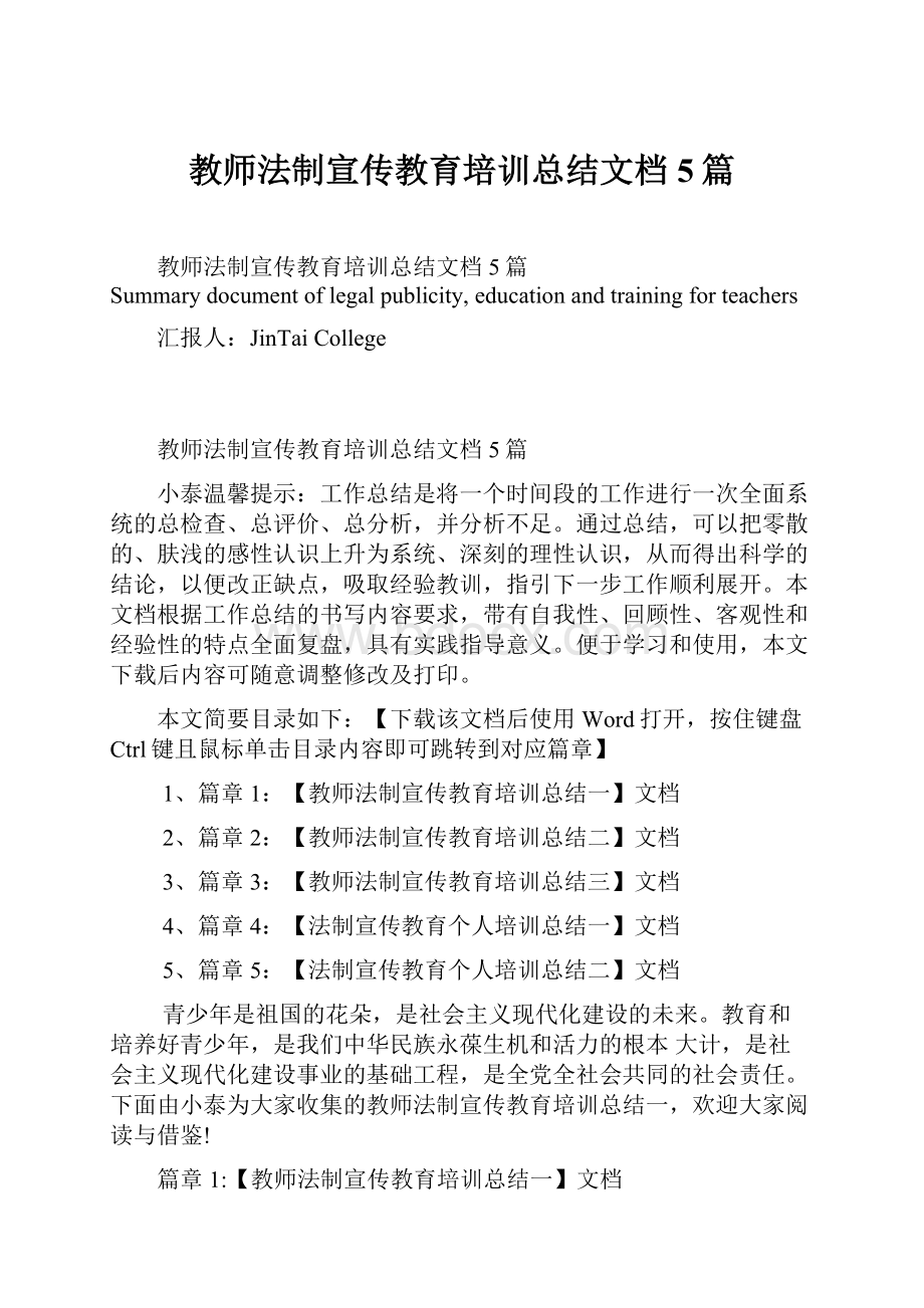 教师法制宣传教育培训总结文档5篇.docx_第1页