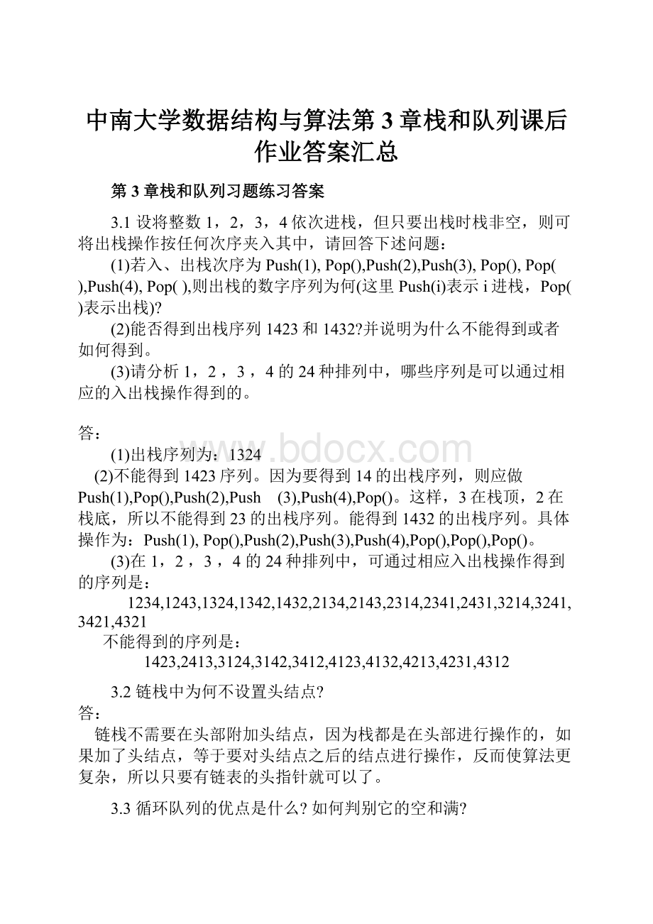 中南大学数据结构与算法第3章栈和队列课后作业答案汇总.docx