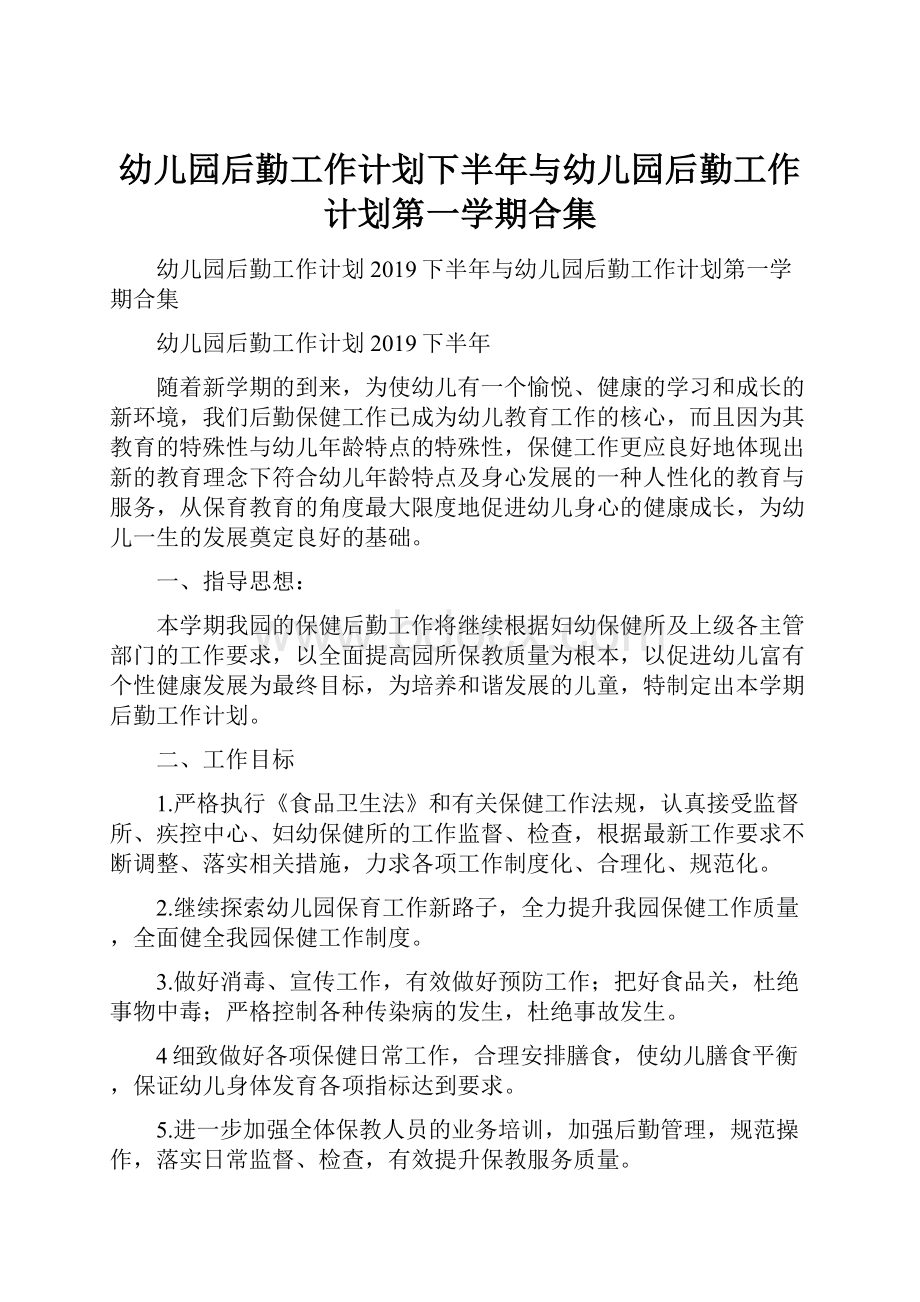 幼儿园后勤工作计划下半年与幼儿园后勤工作计划第一学期合集.docx_第1页