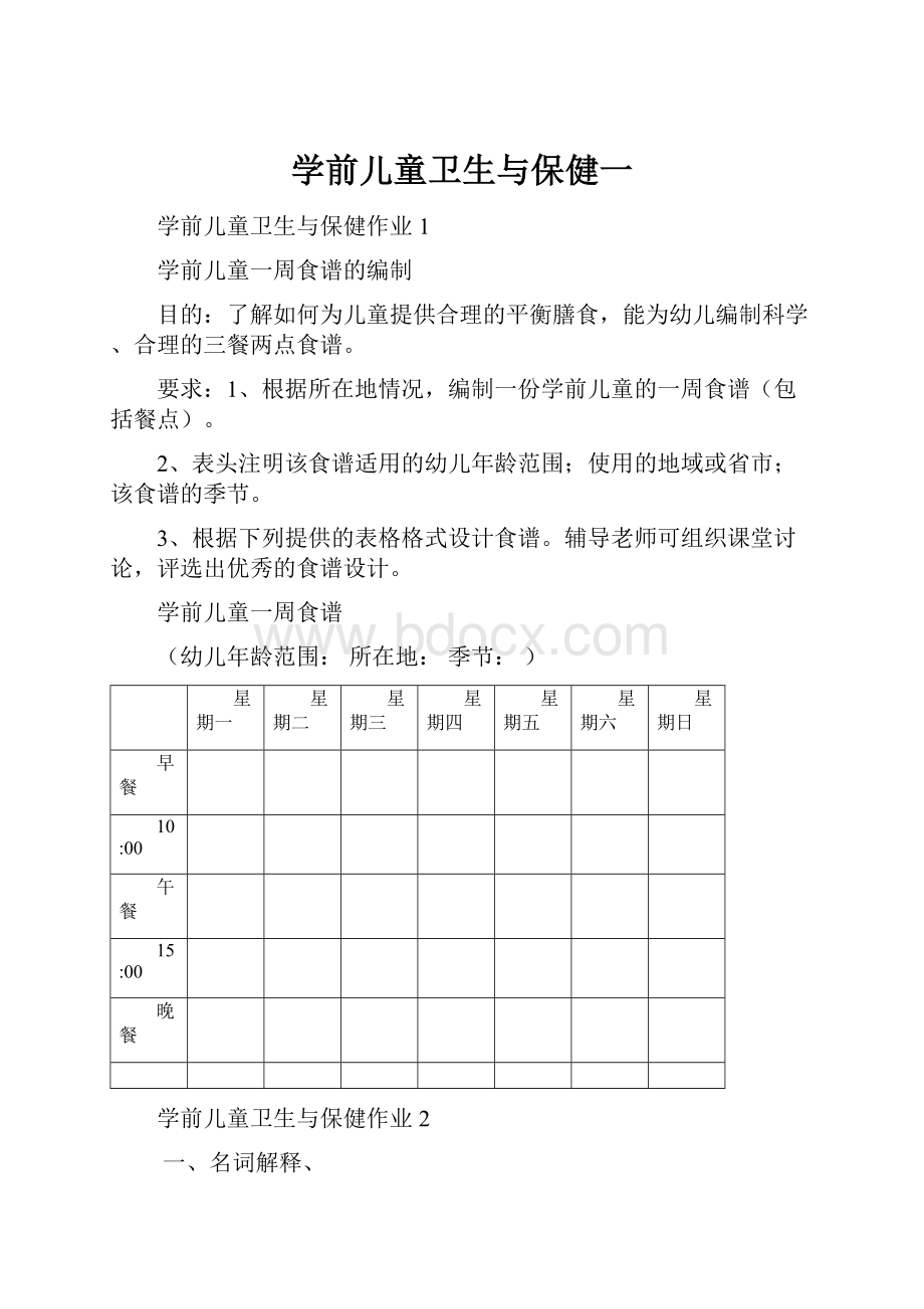 学前儿童卫生与保健一Word文档格式.docx