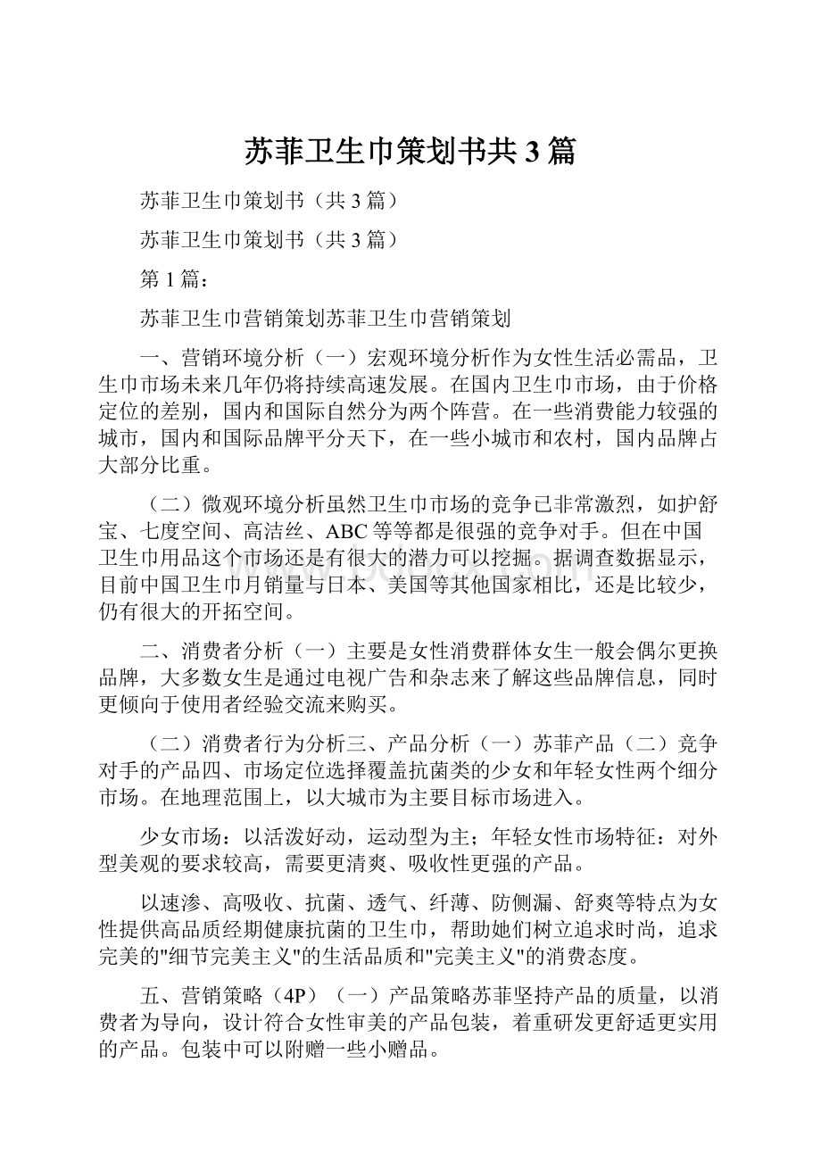 苏菲卫生巾策划书共3篇Word格式.docx