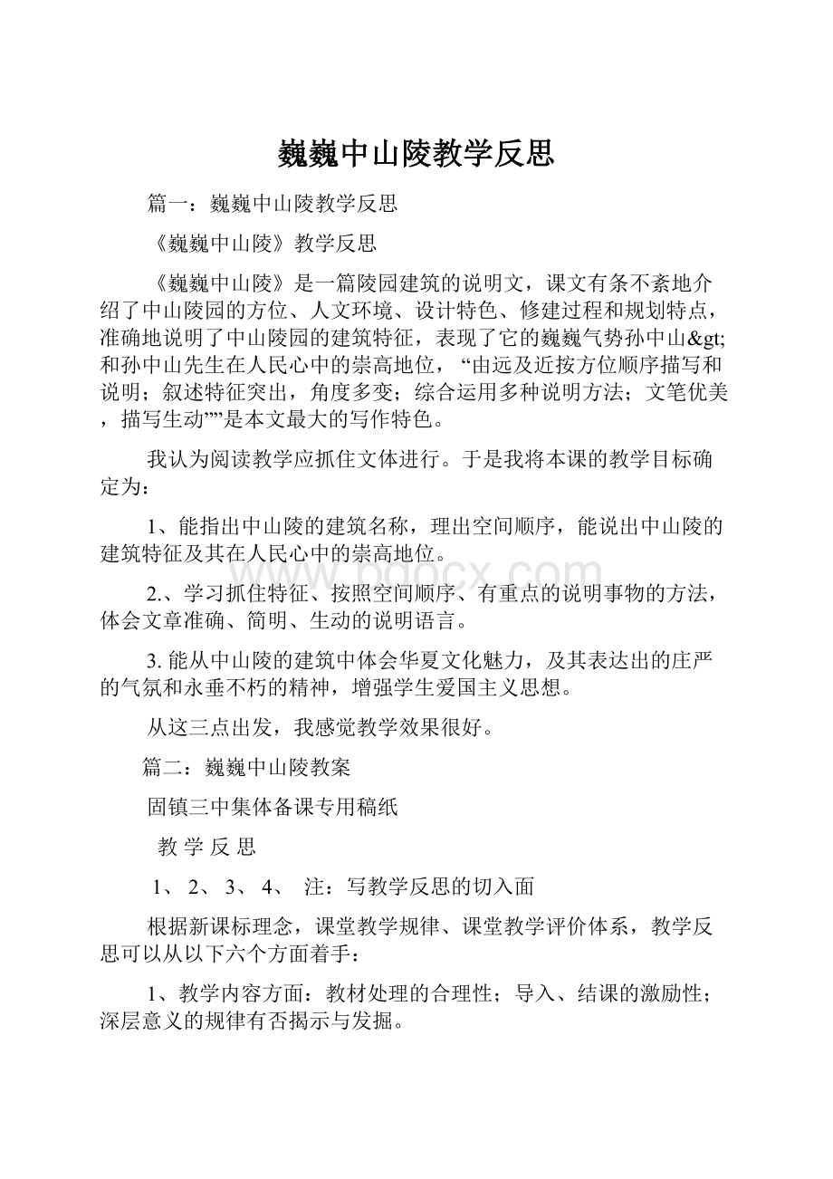 巍巍中山陵教学反思Word下载.docx