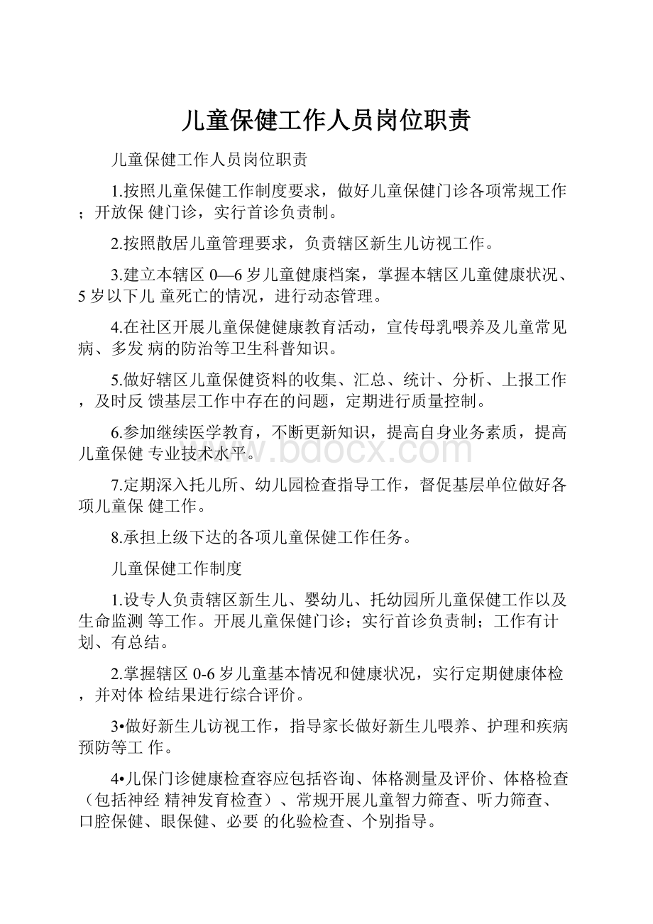 儿童保健工作人员岗位职责.docx_第1页