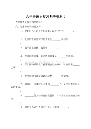 六年级语文复习归类资料7Word文档下载推荐.docx